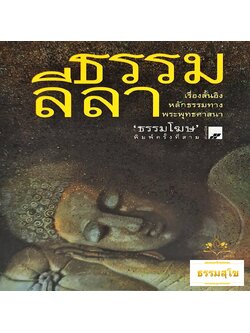 ธรรมลีลา : เรื่องสั้นอิงหลักธรรมทางพระพุทธศาสนา