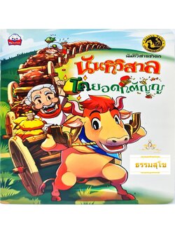 นันทิวิสาลชาดก นันทิวิสาล โคยอดกตัญญู