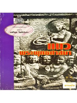 แนวพระพุทธศาสนา : รวมข้อเขียนและคำสอน อาจารย์เสถียร โพธินันทะ