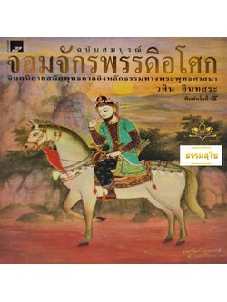 จอมจักรพรรดิอโศก : จินตนิยายสมัยพุทธกาลอิงหลักธรรมทางพระพุทธศาสนา