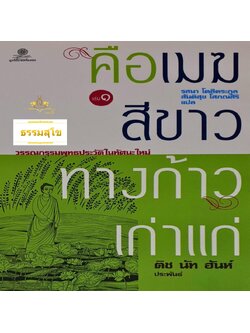 คือเมฆสีขาว ทางก้าวเก่าแก่ เล่ม 1