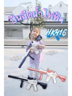 ปืนฉีดน้ำไฟฟ้า รุ่น HK416 (ปืนฉีดน้ำของเล่น) (ปืนฉีดน้ำอัตโนมัติ) (ยิงได้ต่อเนื่อง)