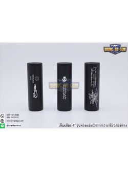 เก็บเสียง 4 นิ้ว (สำหรับปืนบีบีกัน) รุ่น ทรงผอม เกรียวสองด้าน (สามารถใส่เข้าไปในชุดหน้าได้)