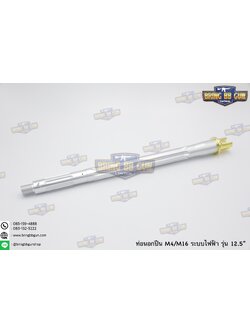 ท่อนอก M4 ความยาว 12.5 นิ้ว สำหรับปืนบีบีกันระบบไฟฟ้าเท่านั้น