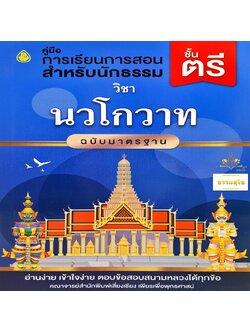 วิชา นวโกวาท ฉบับมาตรฐาน (คู่มือการเรียนการสอนสำหรับนักธรรม ชั้นตรี)