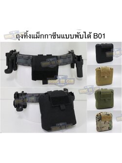 ถุงทิ้งแม็กกาซีนแบบพับได้ B01 (ถุงเก็บอุปกรณ์) (Tactical Storage Bag) (Folding Magazine Recycling Bags) (Drop Pouch) (Dump Pouch)