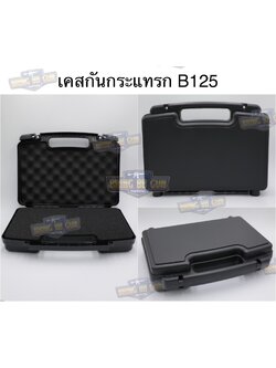 เคสกันกระแทรก B125 (กล่องปืนสั้น B125) (กล่องกันกระแทก) (Lockable Pistol Case) (Light Weight Case)