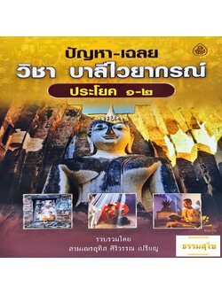 ปัญหา-เฉลย วิชาบาลีไวยากรณ์ ประโยค ๑-๒