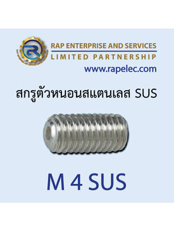 สกรูตัวหนอนสแตนเลส SUS (Hexagon Socket Set Screws) M4