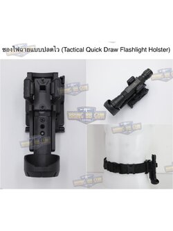 ซองไฟฉายแบบปลดไว รุ่น TR (Tactical Quick Draw Flashlight Holster) (Tactical Flashlight Holder)