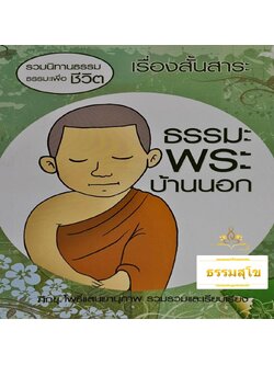 เรื่องสั้นสาระ ธรรมะพระบ้านนอก (รวมนิทานธรรมะเพื่อชีวิต)