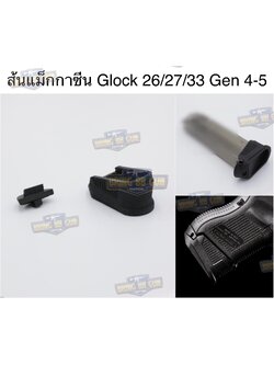 ส้นแม็กกาซีน Glock 26 (ตูดแม็กกาซีน) (Extended Magazine)