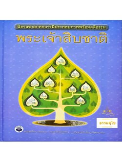 สมุดภาพ พระเจ้าสิบชาติ : นิทานชาดกทศบารมีประกอบภาพพร้อมคติธรรม