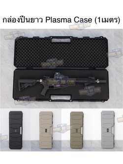 กล่องปืนยาว Plasma Case (ความยาว 1m.) รุ่น Light Weight ปืนยาว (39 นิ้ว) (กล่องกันกระแทรก) (Hard Case) (Light Weight Case)
