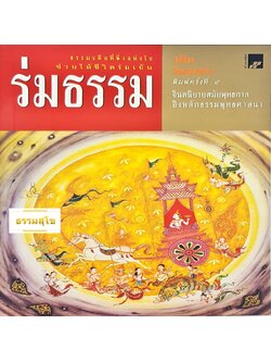 ร่มธรรม : จินตนิยายสมัยพุทธกาลอิงหลักธรรมพุทธศาสนา