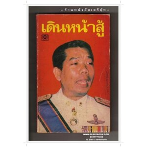 ⭕➡ สมัคร สุนทรเวช - วีระ มุสิกพงศ์ - ศิระ ตีระพัฒน์ - อารมณ์ พงศ์พงัน - ฤกษ์ดี ณ วังดิน - ทหารเก่า (สละ ลิขิตกุล)