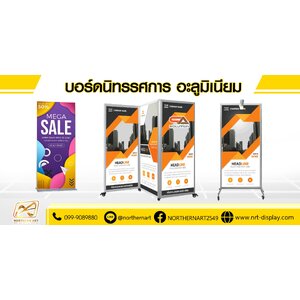 บอร์ดนิทรรศการ อะลูมิเนียม ถอดประกอบได้