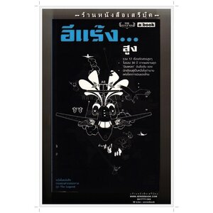 ⭕➡ อีแร้ง : ยิ่งศักดิ์ โควสุรัตน์