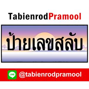 ทะเบียนสวย เลขสลับ