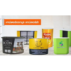 เคาน์เตอร์ออกบูธ เคาน์เตอร์สำเร็จรูป Exhibition Counter
