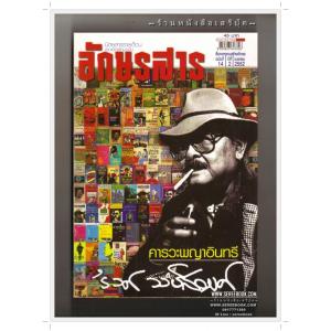 ⭕➡ รงค์ วงษ์สวรรค์ : อาจินต์ ปัญจพรรค์ : วสิษฐ เดชกุญชร : สุวรรณี สุคนธา