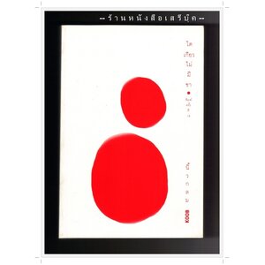 ⭕➡ นิ้วกลม : สำนักพิมพ์ koob