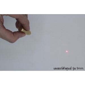 เลเซอร์ตั้งศูนย์