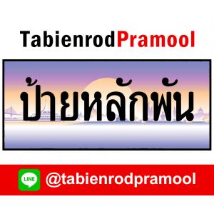 ทะเบียนสวย หลักพัน