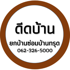 ดีดบ้านยกบ้าน เสาเข็มไมโครไพล์