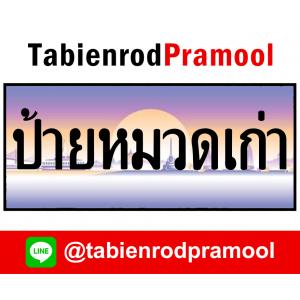 ทะเบียนสวย หมวดเก่า