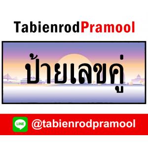 ทะเบียนสวย เลขคู่