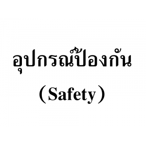 อุปกรณ์ป้องกัน (Safety)