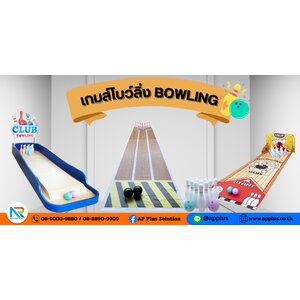 เกมส์โบว์ลิ่ง BOWLING เกมส์กอล์ฟ