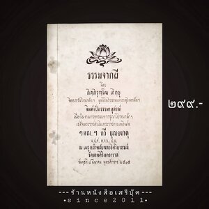 🔴 หนังสืออนุสรณ์ : หนังสือที่ระลึกต่าง ๆ