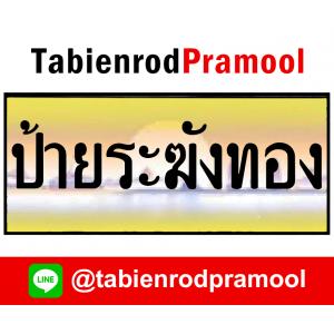 ทะเบียนสวย ระฆังทอง