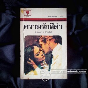 ⭕➡ นิยายแปล นิยายปกสวย รุ่นเก่า : กัณหา แก้วไทย