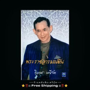 ⭕➡ ก.สุรางคนางค์ : วิลาศ มณีวัต : นิตยา นาฏยะสุนทร : พิชัย วาสนาส่ง :