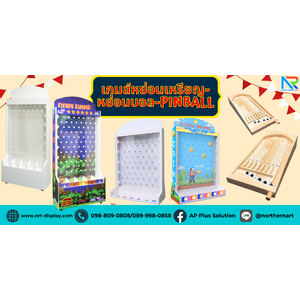 เกมส์หย่อนบอล-หย่อนเหรียญ-PINBAL