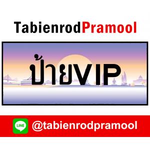 ทะเบียนสวย VIP