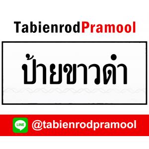 ทะเบียนสวย ขาวดำ