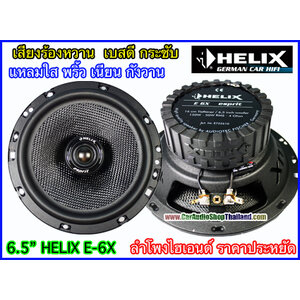 ลำโพงแกนร่วม 6.5 นิ้ว