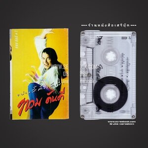 ⭕➡ ทอม ดันดี