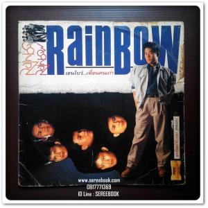 ⭕➡ Rainbow - ต้อม เรนโบว์