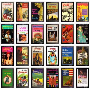 ⭕➡ ต๊ะ ท่าอิฐ : นิมิตร ภูมิถาวร : วสันต์ อัครเดช