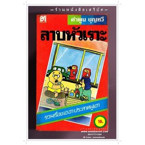 ⭕➡ คำหมาน คนไค - คำพูน บุญทวี