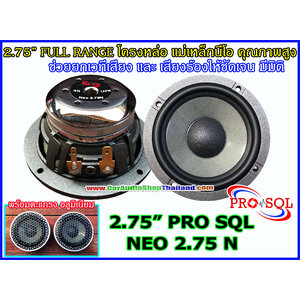 ลำโพง 3 นิ้ว สำหรับ ขึ้ีนเสา A