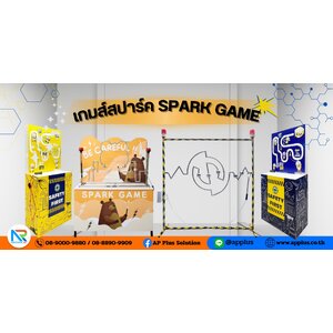เกมส์สปาร์ค SPARK GAME