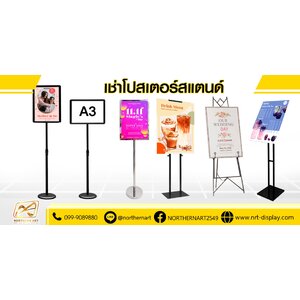 เช่าโปสเตอร์สแตนด์ ขาตั้งรูป