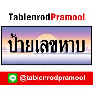 ทะเบียนสวย เลขหาบ