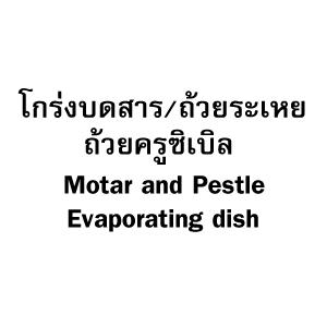 อุปกรณ์เซรามิค (Ceramic)